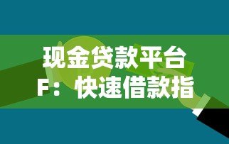 现金贷款平台F：快速借款指南与注意事项