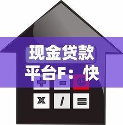 现金贷款平台F：快速借款指南与注意事项