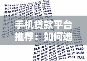 手机贷款平台推荐:如何选择靠谱的借款渠道 手机贷款平台推荐:如何选择靠谱的借款渠道