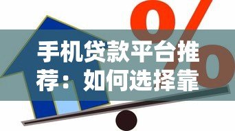 手机贷款平台推荐:如何选择靠谱的借款渠道 手机贷款平台推荐:如何选择靠谱的借款渠道