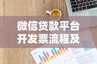 微信贷款平台开发票流程及常见问题指南 微信贷款平台开发票流程及常见问题指南
