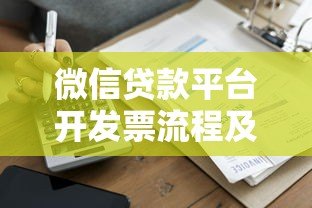 微信贷款平台开发票流程及常见问题指南 微信贷款平台开发票流程及常见问题指南