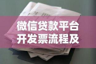 微信贷款平台开发票流程及常见问题指南 微信贷款平台开发票流程及常见问题指南