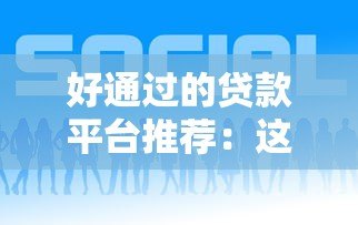 好通过的贷款平台推荐:这10个平台审核快、下款容易 好通过的贷款平台推荐:这10个平台审核快、下款容易