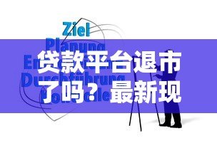 贷款平台退市了吗？最新现状与用户应对指南