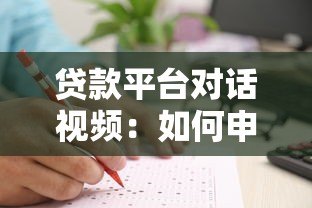 贷款平台对话视频:如何申请贷款及避坑指南 贷款平台对话视频:如何申请贷款及避坑指南