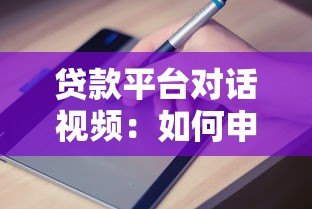 贷款平台对话视频:如何申请贷款及避坑指南 贷款平台对话视频:如何申请贷款及避坑指南