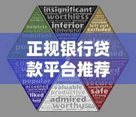 正规银行贷款平台推荐:5大银行官方渠道安全靠谱 正规银行贷款平台推荐:5大银行官方渠道安全靠谱