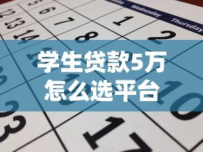 学生贷款5万怎么选平台?2023年正规渠道申请攻略 学生贷款5万怎么选平台?2023年正规渠道申请攻略