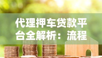 代理押车贷款平台全解析:流程、优势与避坑指南 代理押车贷款平台全解析:流程、优势与避坑指南