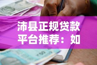 沛县正规贷款平台推荐:如何选择安全可靠的借贷渠道 沛县正规贷款平台推荐:如何选择安全可靠的借贷渠道