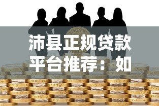 沛县正规贷款平台推荐:如何选择安全可靠的借贷渠道 沛县正规贷款平台推荐:如何选择安全可靠的借贷渠道