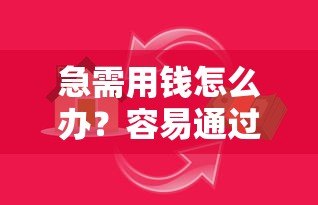 急需用钱怎么办?容易通过且下款快的正规贷款平台推荐 急需用钱怎么办?容易通过且下款快的正规贷款平台推荐