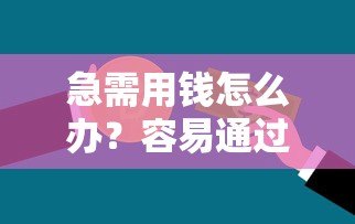 急需用钱怎么办?容易通过且下款快的正规贷款平台推荐 急需用钱怎么办?容易通过且下款快的正规贷款平台推荐