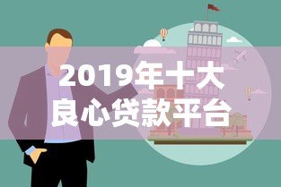 2019年十大良心贷款平台推荐及避坑指南