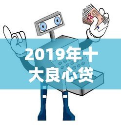 2019年十大良心贷款平台推荐及避坑指南