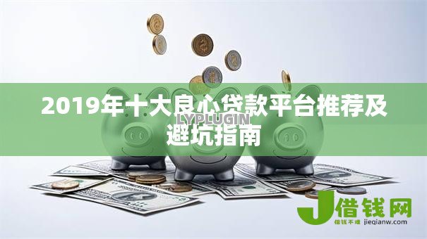 2019年十大良心贷款平台推荐及避坑指南