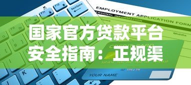 国家官方贷款平台安全指南：正规渠道申请流程解析