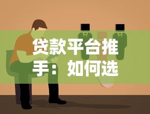 贷款平台推手：如何选择正规助贷渠道及避坑指南