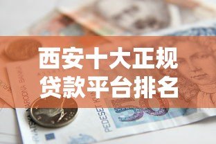 西安十大正规贷款平台排名:2023最新靠谱借款渠道推荐 西安十大正规贷款平台排名:2023最新靠谱借款渠道推荐