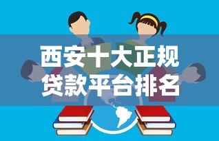 西安十大正规贷款平台排名:2023最新靠谱借款渠道推荐 西安十大正规贷款平台排名:2023最新靠谱借款渠道推荐
