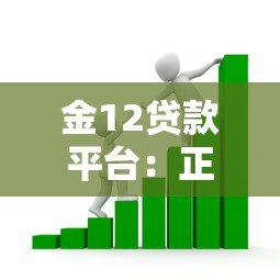 金12贷款平台:正规机构快速放款,低息灵活助力资金周转 金12贷款平台:正规机构快速放款,低息灵活助力资金周转