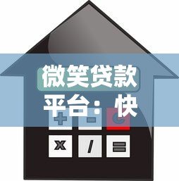 微笑贷款平台：快速放款、低利率的借贷解决方案