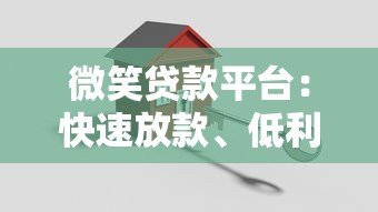 微笑贷款平台：快速放款、低利率的借贷解决方案