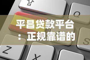平昌贷款平台:正规靠谱的借贷选择与申请全攻略 平昌贷款平台:正规靠谱的借贷选择与申请全攻略