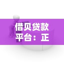 借贝贷款平台:正规低息快速借款流程详解 借贝贷款平台:正规低息快速借款流程详解