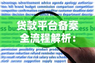 贷款平台备案全流程解析:合规运营的关键步骤 贷款平台备案全流程解析:合规运营的关键步骤