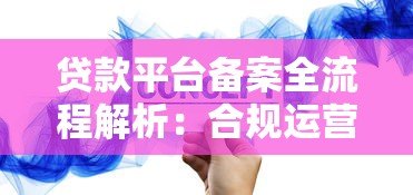 贷款平台备案全流程解析:合规运营的关键步骤 贷款平台备案全流程解析:合规运营的关键步骤