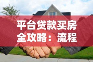 平台贷款买房全攻略:流程、风险与省钱技巧 平台贷款买房全攻略:流程、风险与省钱技巧