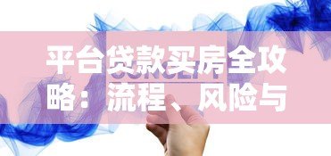 平台贷款买房全攻略:流程、风险与省钱技巧 平台贷款买房全攻略:流程、风险与省钱技巧