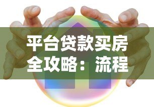 平台贷款买房全攻略:流程、风险与省钱技巧 平台贷款买房全攻略:流程、风险与省钱技巧