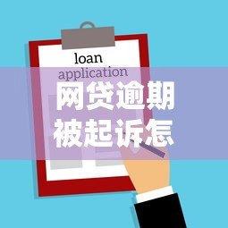 网贷逾期被起诉怎么办?贷款平台法律纠纷应对指南 网贷逾期被起诉怎么办?贷款平台法律纠纷应对指南