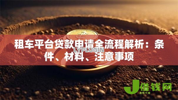 租车平台贷款申请全流程解析:条件、材料、注意事项 租车平台贷款申请全流程解析:条件、材料、注意事项