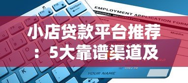 小店贷款平台推荐:5大靠谱渠道及申请全攻略 小店贷款平台推荐:5大靠谱渠道及申请全攻略