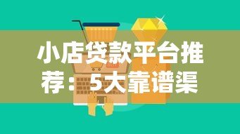 小店贷款平台推荐:5大靠谱渠道及申请全攻略 小店贷款平台推荐:5大靠谱渠道及申请全攻略