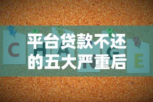 平台贷款不还的五大严重后果及应对方法 平台贷款不还的五大严重后果及应对方法