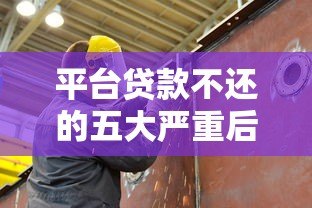 平台贷款不还的五大严重后果及应对方法 平台贷款不还的五大严重后果及应对方法