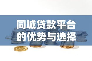 同城贷款平台的优势与选择指南:快速解决资金难题 同城贷款平台的优势与选择指南:快速解决资金难题