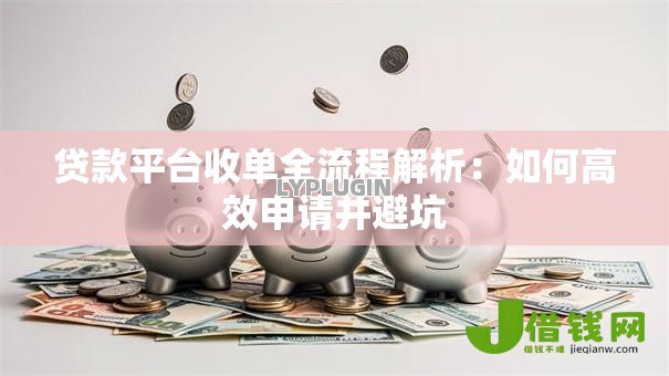 贷款平台收单全流程解析:如何高效申请并避坑 贷款平台收单全流程解析:如何高效申请并避坑