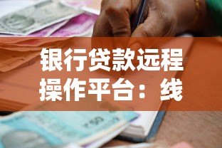 银行贷款远程操作平台：线上申请全流程解析与操作指南