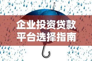 企业投资贷款平台选择指南:如何快速获得低息融资 企业投资贷款平台选择指南:如何快速获得低息融资