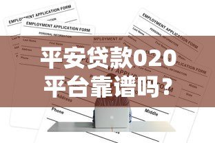平安贷款020平台靠谱吗?信用贷款申请全攻略解析 平安贷款020平台靠谱吗?信用贷款申请全攻略解析
