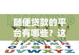 随便贷款的平台有哪些?这些风险你必须知道 随便贷款的平台有哪些?这些风险你必须知道