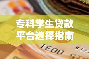 专科学生贷款平台选择指南：低息助学与正规渠道解析