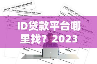 ID贷款平台哪里找?2023年正规渠道推荐及申请攻略 ID贷款平台哪里找?2023年正规渠道推荐及申请攻略