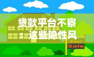 贷款平台不察:这些隐性风险你可能从未注意过 贷款平台不察:这些隐性风险你可能从未注意过